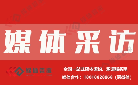 【媒体管家】2023全国展览、展会邀请媒体采访报道该注意哪些？