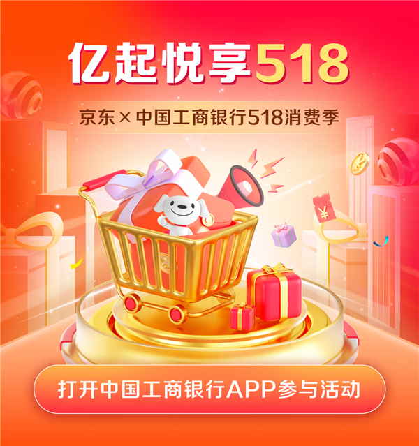 中国工商银行“亿起悦享518”消费季开启