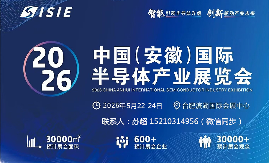 2026中国（安徽）国际半导体与集成电路产业展览会