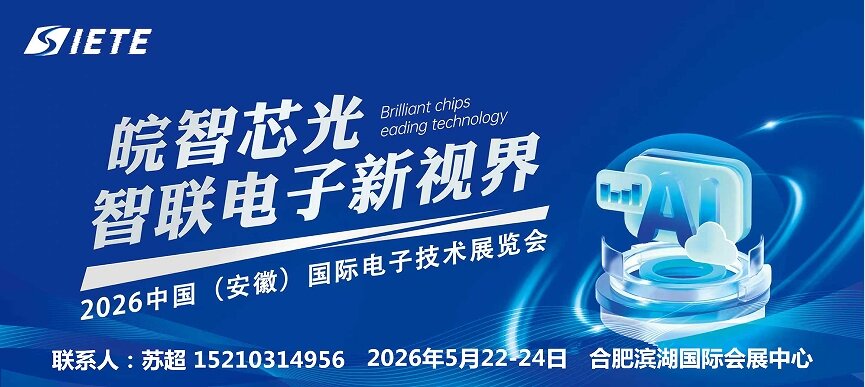 决胜芯时代,皖聚芯未来｜2026安徽电子