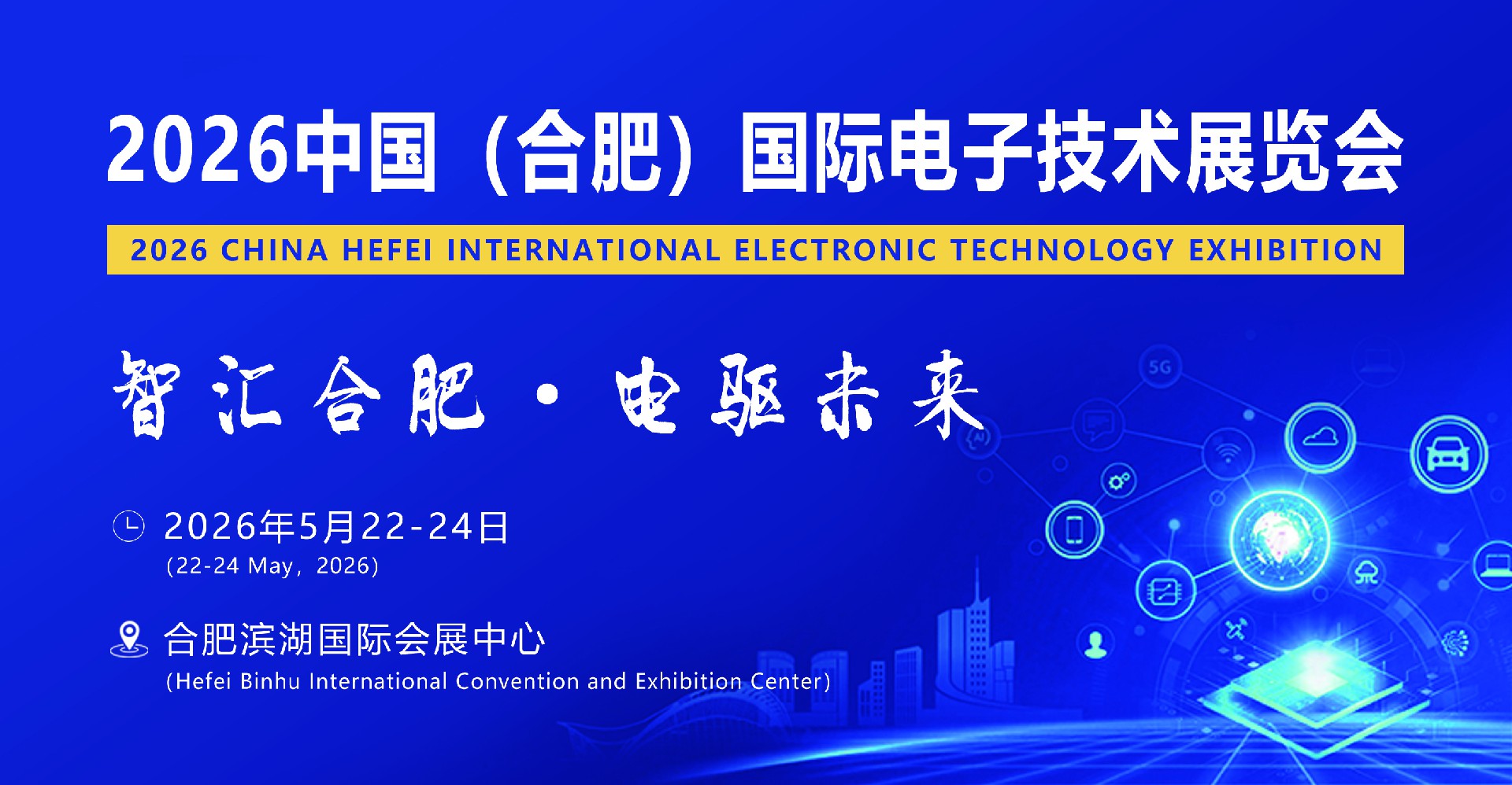 智汇合肥2026中国(安徽)国际电子技术展览会