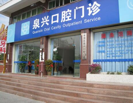 2023泉州镶牙烤瓷牙权威医院排名TOP10强最新整理！泉州丰泽贝臣口腔门诊部技术绝绝子