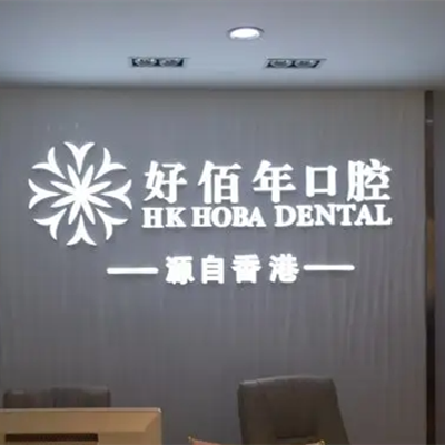 2023深圳口腔固定修复体正规医院评分10强实力口碑推荐！深圳同步齿科医疗同步口腔门诊部总有一家适合你