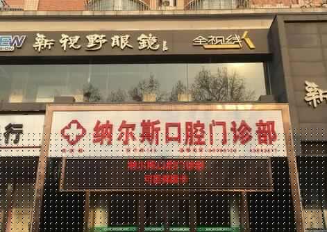 2023洛阳悬臂固定桥前10的医院排名一览！洛阳纳尔斯口腔门诊部权威机构！