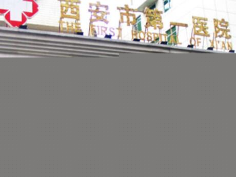 2023西安根尖周脓肿排行前十位的大型正规口腔美容医院医院名单！西安市第一医院口腔科连续多次拿榜一