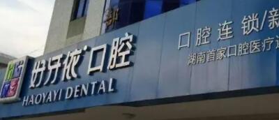 2023长沙满口种植牙口碑TOP10强口腔医院名单奉上！长沙好牙依口腔专科医院口碑技术双加持！