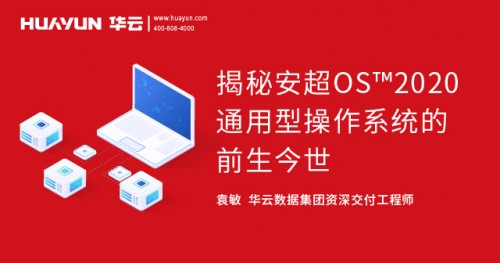 智汇华云 华云大咖说：揭秘安超OS2020通用型操作系统的前生今世(图1)