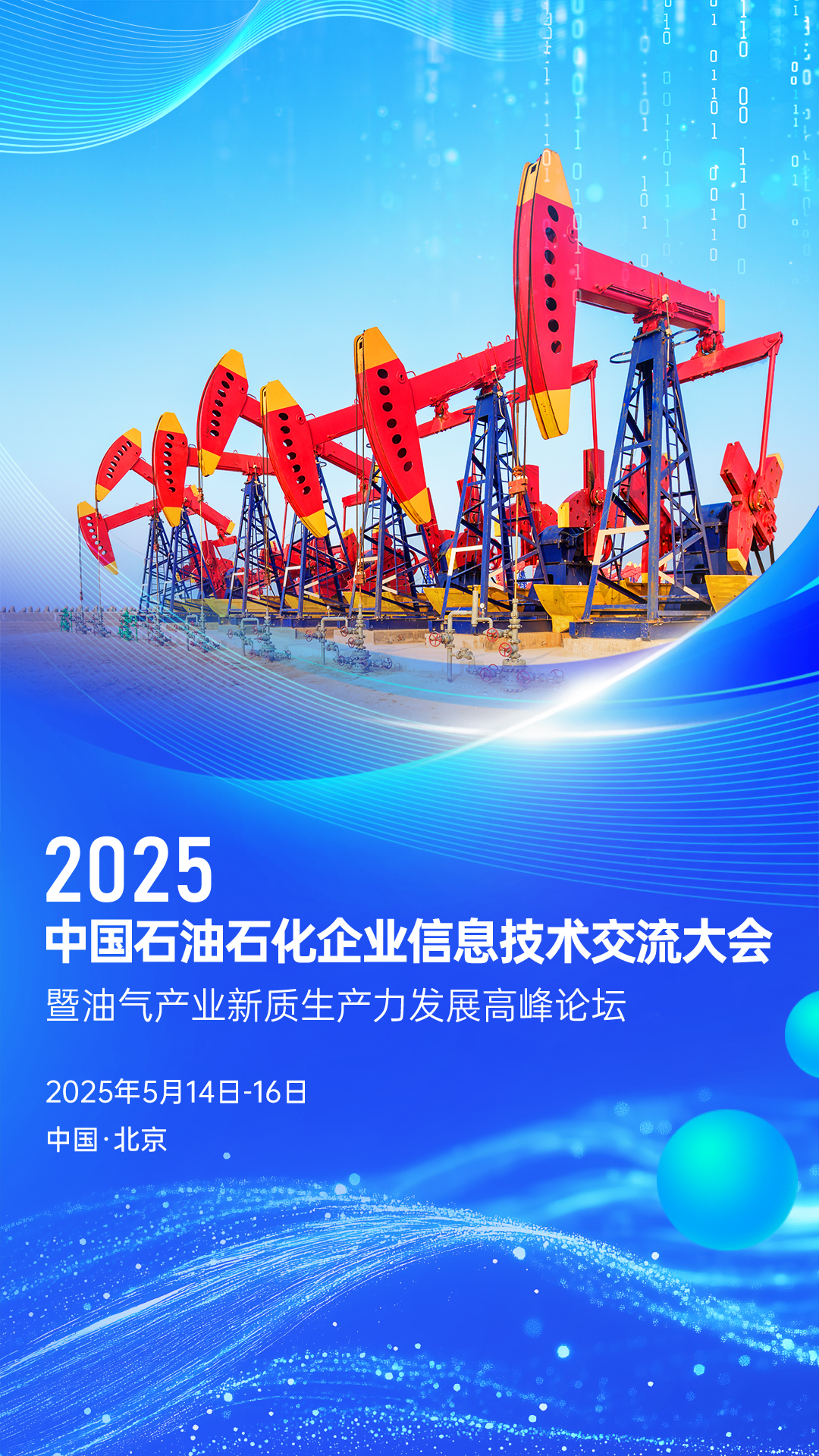 数智赋能石油石化新质生产力发展，  2025中国石油石化企业信息技术交流大会  即将盛大开幕(图5)