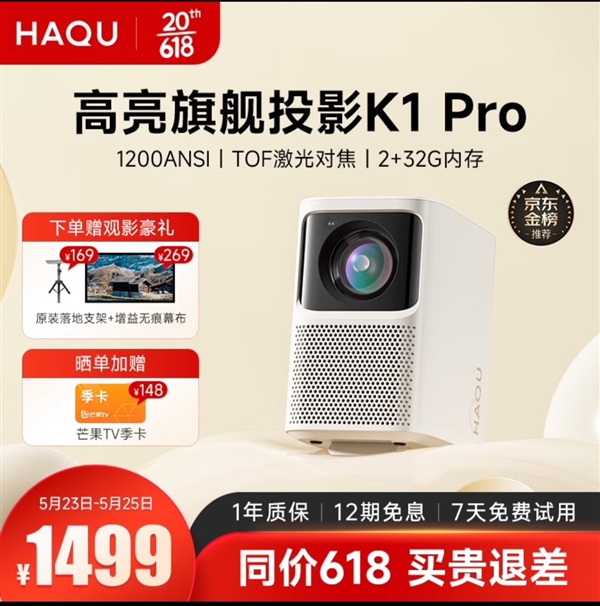 618必买千元投影仪推荐！哈趣K1Pro打造家庭高清影院！(图1)