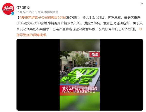 爱奇艺辟谣子公司将裁员50%：不实 法务部门已介入(图2)