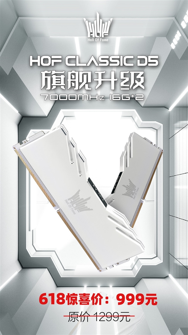 引领新潮流！HOF CLASSIC DDR5系列内存惊喜开售(图1)