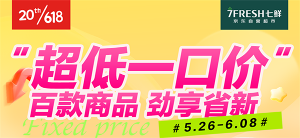 七鲜“超值省新囤” 一口价加码618品质好商品(图3)