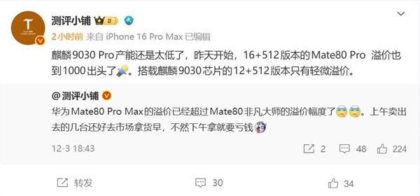 麒麟9030 Pro产能供不应求！华为Mate 80 Pro第三方店铺溢价千元以上(图3)