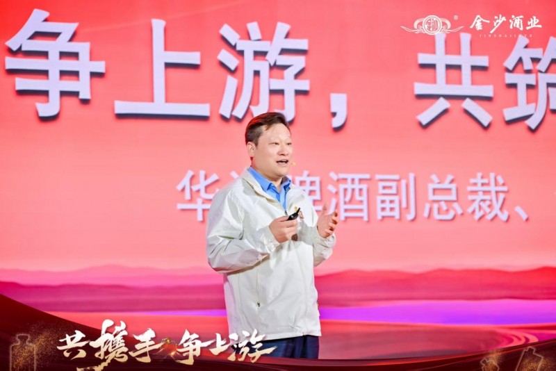 共携手，争上游｜金沙酒业2025厂商命运共同体大会成功举办(图6)