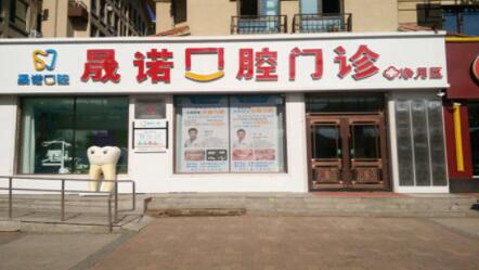 2022长春上颌牙拔牙排名榜前十的权威口腔医院公立汇总！长春晟诺口腔门诊技术水平从优选(图1)