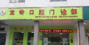 2022佛山局部义齿排行榜前十强的正规齿科医院正规名单推荐！佛山龙奇口腔门诊部榜上有名！速看！(图1)