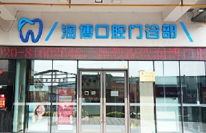 2023广州固定义齿桥体口碑好的口腔医院排名榜top10最新安利！广州润博口腔门诊部口碑都比较靠前(图1)