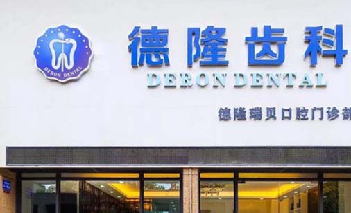2023广州磨牙精选医院排名前十佳哪几家更好？广州海伦口腔门诊部公立私立擅长不同(图8)