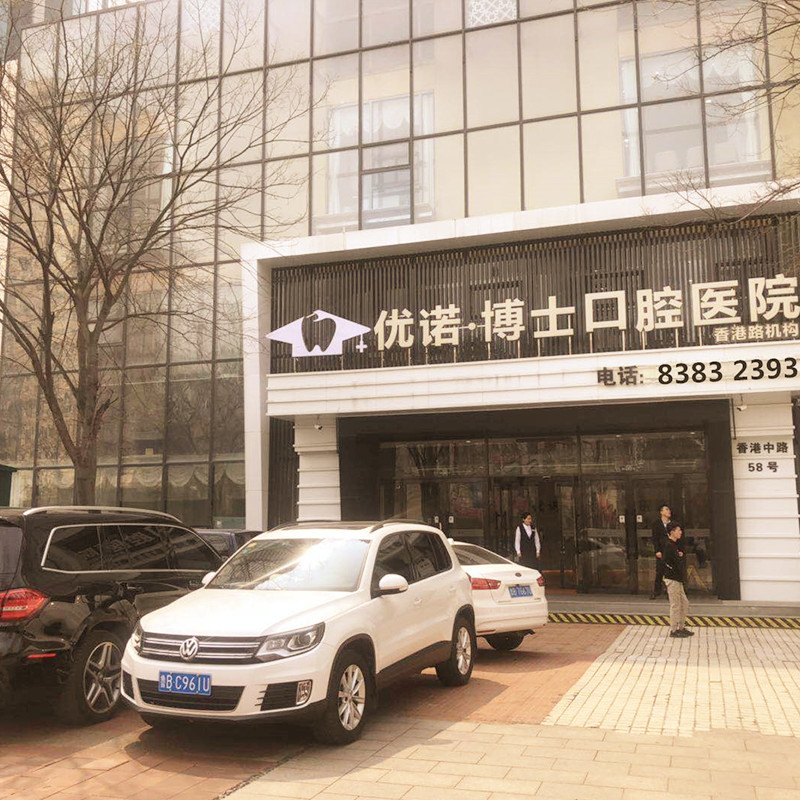 2023青岛骨性前突深覆合口碑榜top10齿科医院全面了解，青岛优诺博士口腔（香港路机构）谁能夺得榜首(图1)