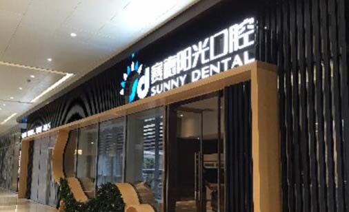 2023北京透明全口保持器医院推荐前十强年度汇集，首都医科大学附属北京世纪坛医院口腔科有大佬级医院坐镇(图3)