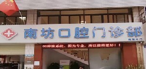 2023海南牙根补牙有名气的口腔医院排名前十位最新公示！海南医学院第一附属医院口腔科这些医院为您的整形增添更多保障(图6)