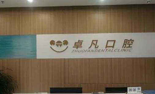 2023杭州种植牙植骨手术口腔美容医院前10强口碑榜全新汇总！杭州卓凡口腔门诊部超全合集，点击收藏(图1)