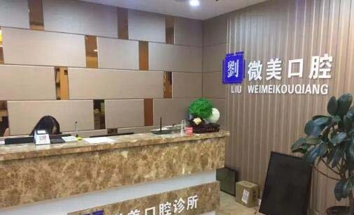 2023青岛牙套钴铬合金精选牙科医院排名top10强全新名单来袭！青岛微美口腔诊所人气超高！(图1)