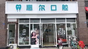 2022成都口腔固定桥口碑好的口腔医院排行前十名又好又正规！成都爱牙惠尔口腔门诊部人气超高~(图1)