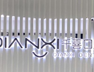 2023深圳牙釉质贴面修复齿科医院排行前十强重磅发布！深圳蒙恩齿科诊所排名前五的医院放心选！(图3)