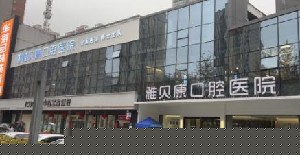 2023长沙二氧化锆烤瓷前10强牙科医院纵评！长沙市中医医院口腔科知名度高口碑(图3)