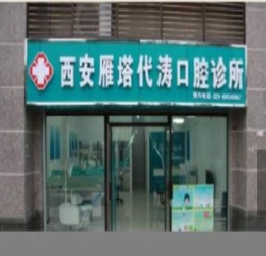 2023西安根尖周脓肿排行前十位的大型正规口腔美容医院医院名单！西安市第一医院口腔科连续多次拿榜一(图6)