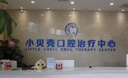 2023郑州牙齿深覆合医院前十位口碑榜人气高涨！郑州小贝壳口腔门诊部靠谱的医院选购指南(图1)