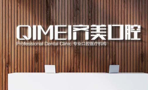 2023遂宁牙齿覆合技术好的牙科医院排名名单有变化！遂宁齐美口腔诊所口碑好，值得选择！(图1)