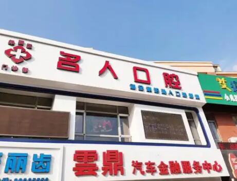 2023长春牙龈乳头炎牙科医院前十位强榜对比攻略！长春名人口腔门诊部你一定要了解！(图1)