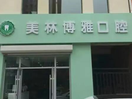 2023长春牙龈乳头炎牙科医院前十位强榜对比攻略！长春名人口腔门诊部你一定要了解！(图6)