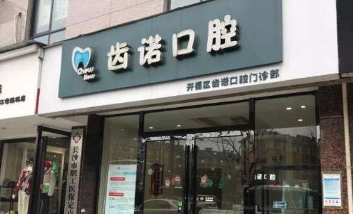 2022长沙根尖截骨术排行十强的权威口腔医院名气不小！长沙齿诺口腔门诊部细看推荐理由(图1)