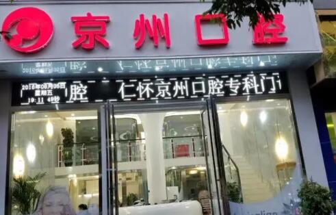 2023贵阳烤瓷嵌体医院前十排行实地走访了解！贵阳悦芽口腔门诊部稳居榜首实力抗打(图8)