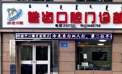 2023威海龅牙深覆合口腔美容医院口碑排行十强年年登榜！威海舒好口腔口口相传(图9)