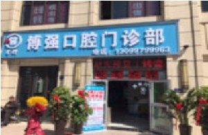 2023西宁深覆合牙矫正靠谱的口腔美容医院排名前十位知名机构盘点！西宁市第三人民医院口腔科口碑点评(图3)