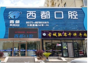 2023西宁深覆合牙矫正靠谱的口腔美容医院排名前十位知名机构盘点！西宁市第三人民医院口腔科口碑点评(图8)