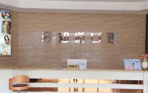 2023淮安牙齿缺失全瓷牙固定桥牙科医院在榜清单TOP10强汇总！淮安沈桂生口腔上榜真不意外！(图2)