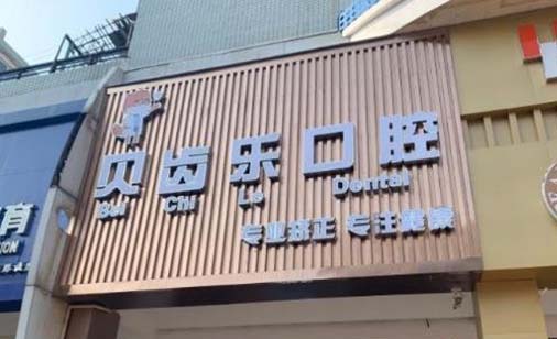 2023金华仿真修复排行榜前十位的口腔美容医院实时更新！金华婺北馨园口腔门诊部实力、口碑有目共睹(图4)