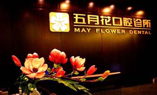 2023北京下牙根外露口腔医院top10排名整理发布！北京青橙口腔诊所一起来看看吧(图8)