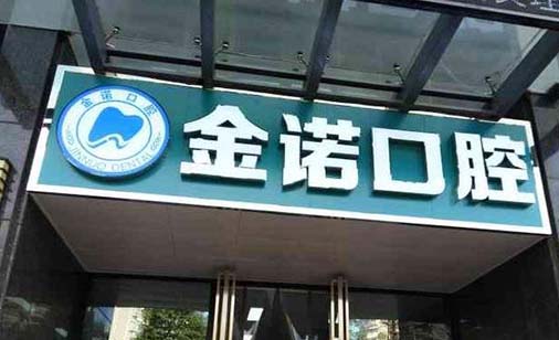 2023连云港插接式种植体大型正规口腔美容医院甄选！连云港市第一人民医院口腔科实力值得信赖！(图3)