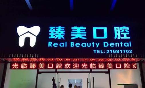 2023镇江牙龈填充黑三角手术医院排名榜前十强榜单盘点！镇江古德堡口腔实力不凡！(图5)